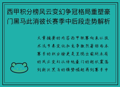 西甲积分榜风云变幻争冠格局重塑豪门黑马此消彼长赛季中后段走势解析
