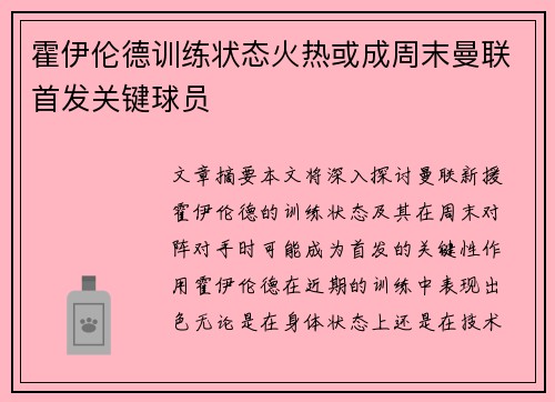 霍伊伦德训练状态火热或成周末曼联首发关键球员