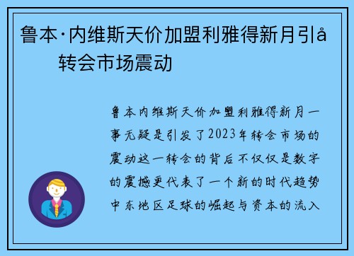 鲁本·内维斯天价加盟利雅得新月引发转会市场震动