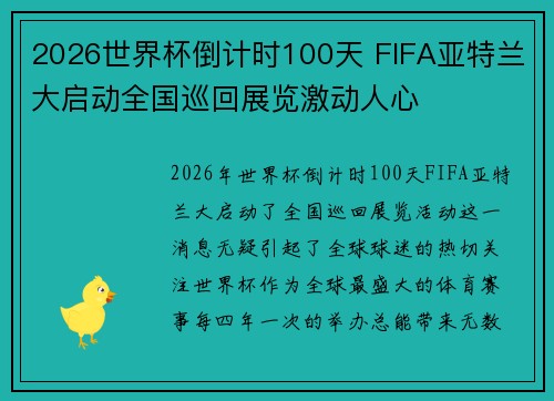 2026世界杯倒计时100天 FIFA亚特兰大启动全国巡回展览激动人心