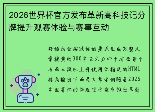 2026世界杯官方发布革新高科技记分牌提升观赛体验与赛事互动