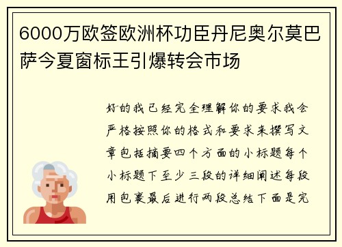 6000万欧签欧洲杯功臣丹尼奥尔莫巴萨今夏窗标王引爆转会市场