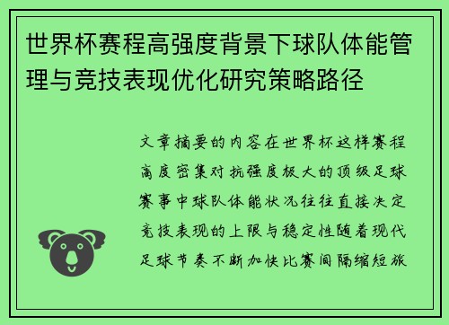 世界杯赛程高强度背景下球队体能管理与竞技表现优化研究策略路径