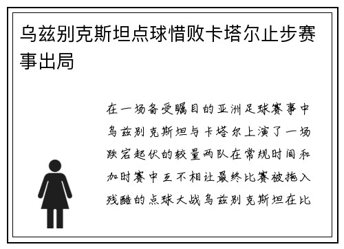 乌兹别克斯坦点球惜败卡塔尔止步赛事出局