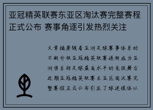 亚冠精英联赛东亚区淘汰赛完整赛程正式公布 赛事角逐引发热烈关注