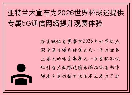 亚特兰大宣布为2026世界杯球迷提供专属5G通信网络提升观赛体验
