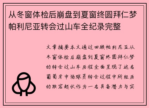从冬窗体检后崩盘到夏窗终圆拜仁梦帕利尼亚转会过山车全纪录完整