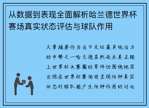 从数据到表现全面解析哈兰德世界杯赛场真实状态评估与球队作用 从数据到表现全面解析哈兰德世界杯赛场真实状态评估与球队作用