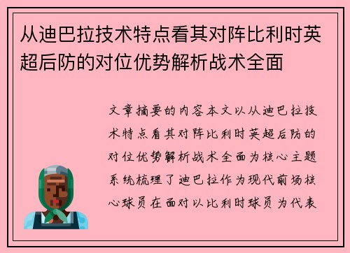 从迪巴拉技术特点看其对阵比利时英超后防的对位优势解析战术全面