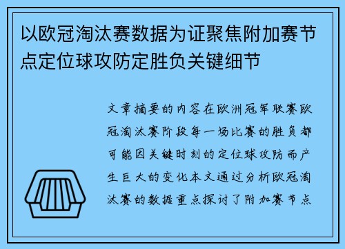 以欧冠淘汰赛数据为证聚焦附加赛节点定位球攻防定胜负关键细节