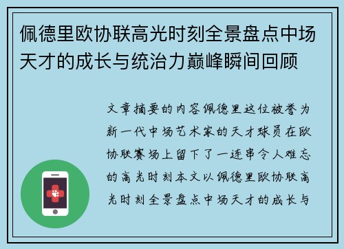 佩德里欧协联高光时刻全景盘点中场天才的成长与统治力巅峰瞬间回顾