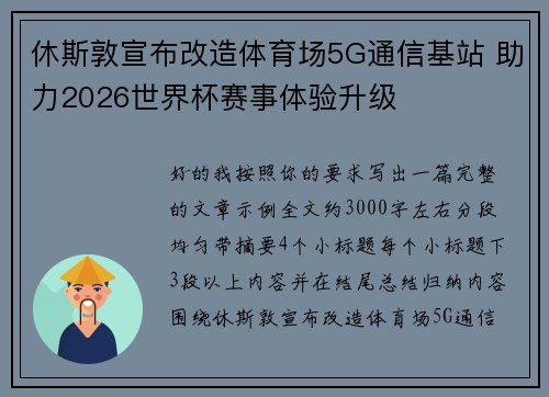休斯敦宣布改造体育场5G通信基站 助力2026世界杯赛事体验升级