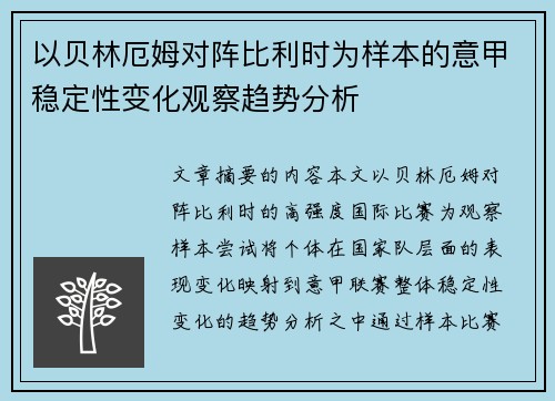 以贝林厄姆对阵比利时为样本的意甲稳定性变化观察趋势分析