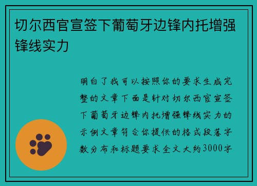 切尔西官宣签下葡萄牙边锋内托增强锋线实力