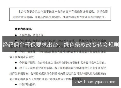 经纪佣金环保要求出台,绿色条款改变转会规则 经纪佣金环保要求出台,绿色条款改变转会规则